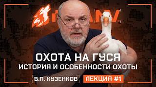 Лекция В.&nbsp;П.&nbsp;Кузенкова для RikaNV. Охота на гуся: история, традиции, секреты.
