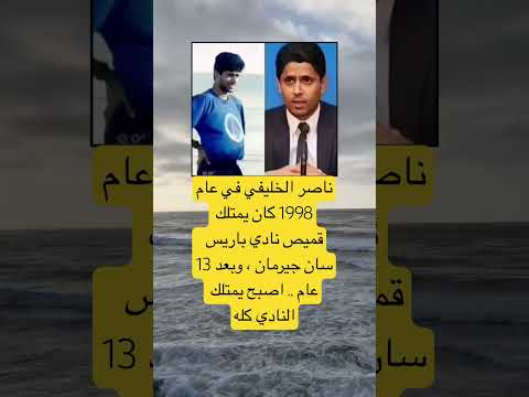 ناصر الخليفي في عام 1998 كان يمتلك قميص نادي باريس سان جيرمان وبعد 13 عام اكسبلور News