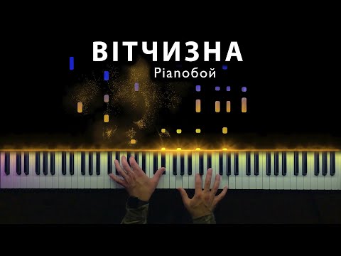  Pianoboy - Вітчизна -  Pianoboy