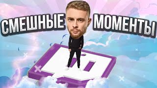 СМЕШНЫЕ МОМЕНТЫ С ЕГОРОМ КРИДОМ