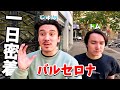 じゅんのバルセロナ一日に密着！街並みを紹介します！【バルセロナ日常】
