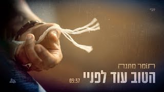 תומר מתנה - הטוב עוד לפניי