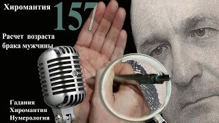 157. Хиромантия.  Линии Брака - расчет возраста брака для мужчин.