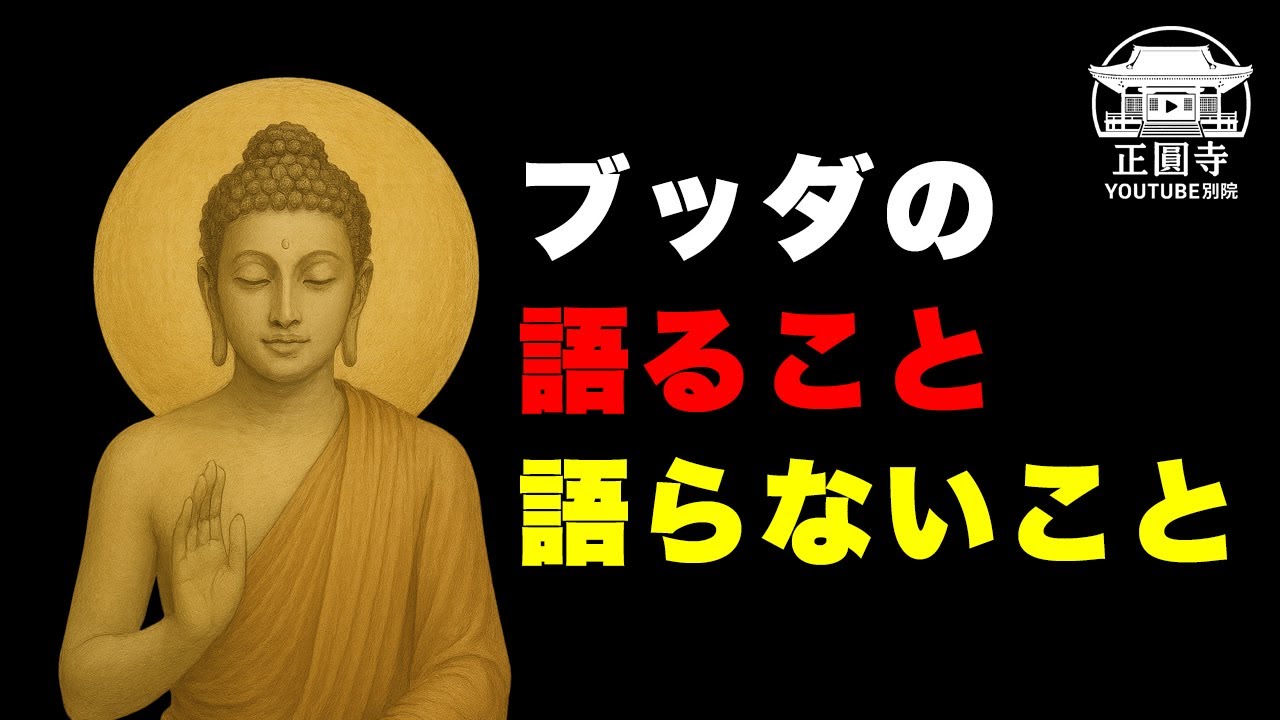 【中部経典】ブッダは何を語り、何を語らないのか？