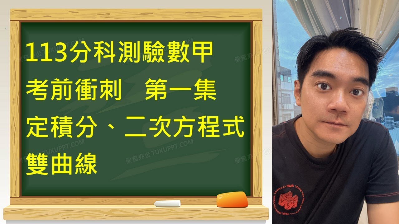 113分科測驗數甲｜考前衝刺｜第一集｜定積分｜二次方程｜雙曲線