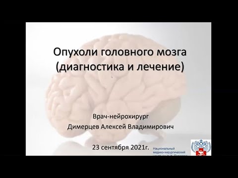 Онлайн-лекция «Опухоли головного мозга симптомы, диагностика и лечение»