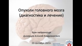 Онлайн-лекция «Опухоли головного мозга симптомы, диагностика и лечение»