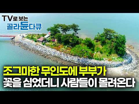 They spent 3 years planting flowers and trees on a deserted island, and now tourists never stop c...