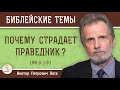 ПОЧЕМУ СТРАДАЕТ  ПРАВЕДНИК ?  Незаслуженные страдания (Ин. 9:1- 3)  Виктор Петрович Лега