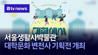 Museum Sejarah Hidup Seoul Mengadakan Pameran Khusus tentang Evolusi Budaya Universitas [Seoul]