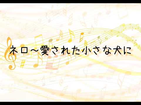 ｢地平線のかなたへ｣より“ネロ～愛された小さな犬に” 作詞／谷川俊太郎・作曲／木下牧子  演奏:熊本県立第一高等学校合唱団