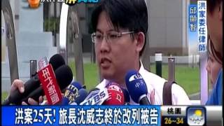 洪案25天! 旅長沈威志終於改列被告