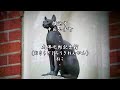 大佛次郎記念館「ねこ」