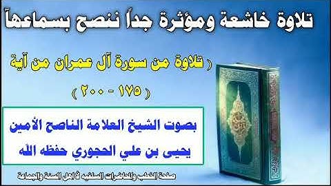 تلاوة من سورة آل عمران من آية ( ١٧٥ - ٢٠٠ )بصوت الشيخ العلامة الناصح الأمين / يحيى بن علي الحجوري