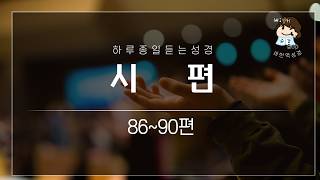[162일차] 시   편 86~90편 말씀통독 갓생 챌린지! 매일 같은 시간, 성경 말씀을 읽어 드립니다