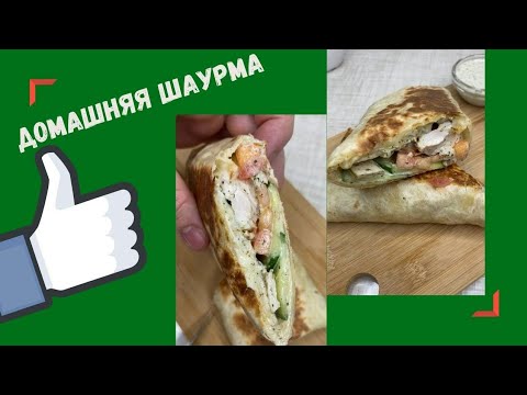 Самая вкусная шаурма который я пробывал | Рецепт шаурмы