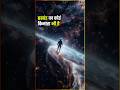 अगर Universe का किनारा है… तो उसके पार क्या है? | Edge Paradox #spacefacts