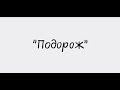 Подорож - філосовська драма | Євгенія Кіракосян