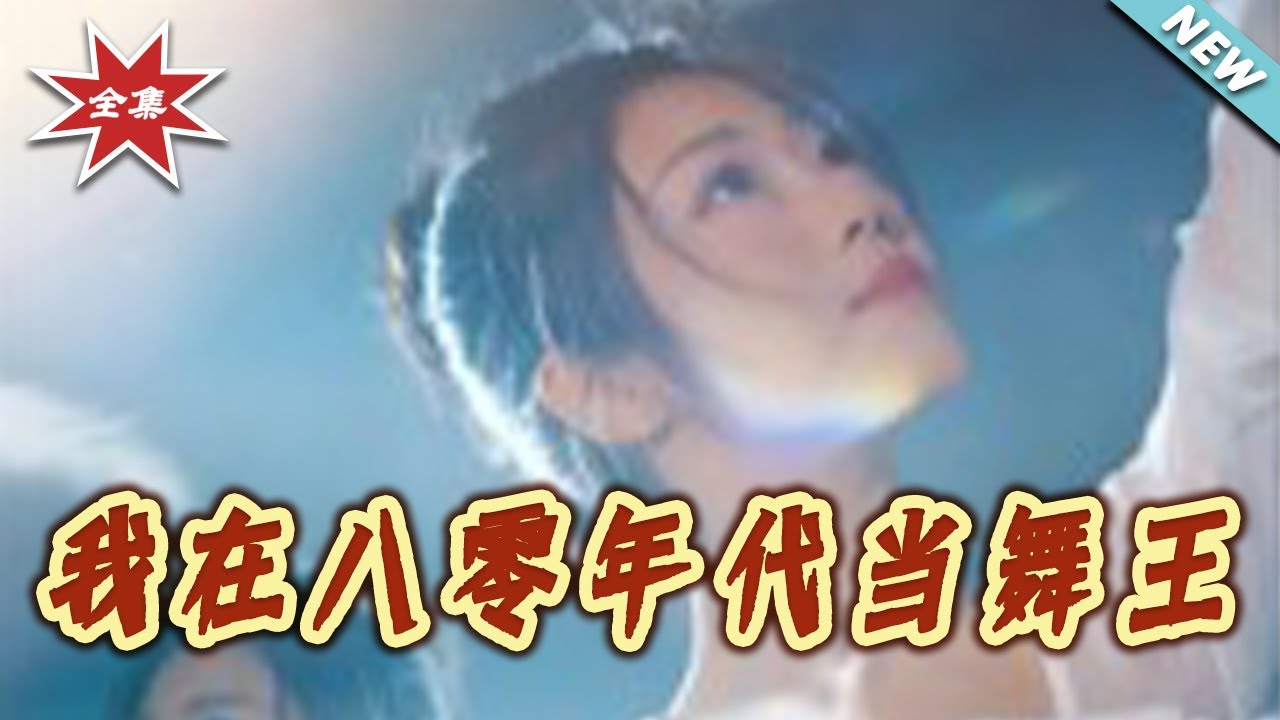 我在八零年代當舞王