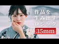【35mmの極限へ】作品を生み出すロジックを解説