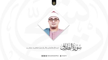 من أروع ما تسمعه | إبداع وتجلى رائع من سورة الطارق للقارئ محمود الشحات أنور بصعيد مصر 🇪🇬