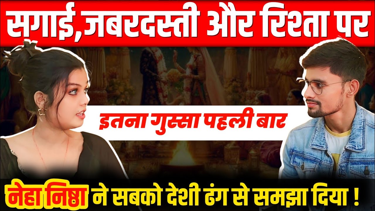 सगाई, जबरदस्ती और रिश्ता पर नेहा निष्ठा ने सबकी बोलती बंद कर दी | इतनी गुस्सा में पहली बार दिखी