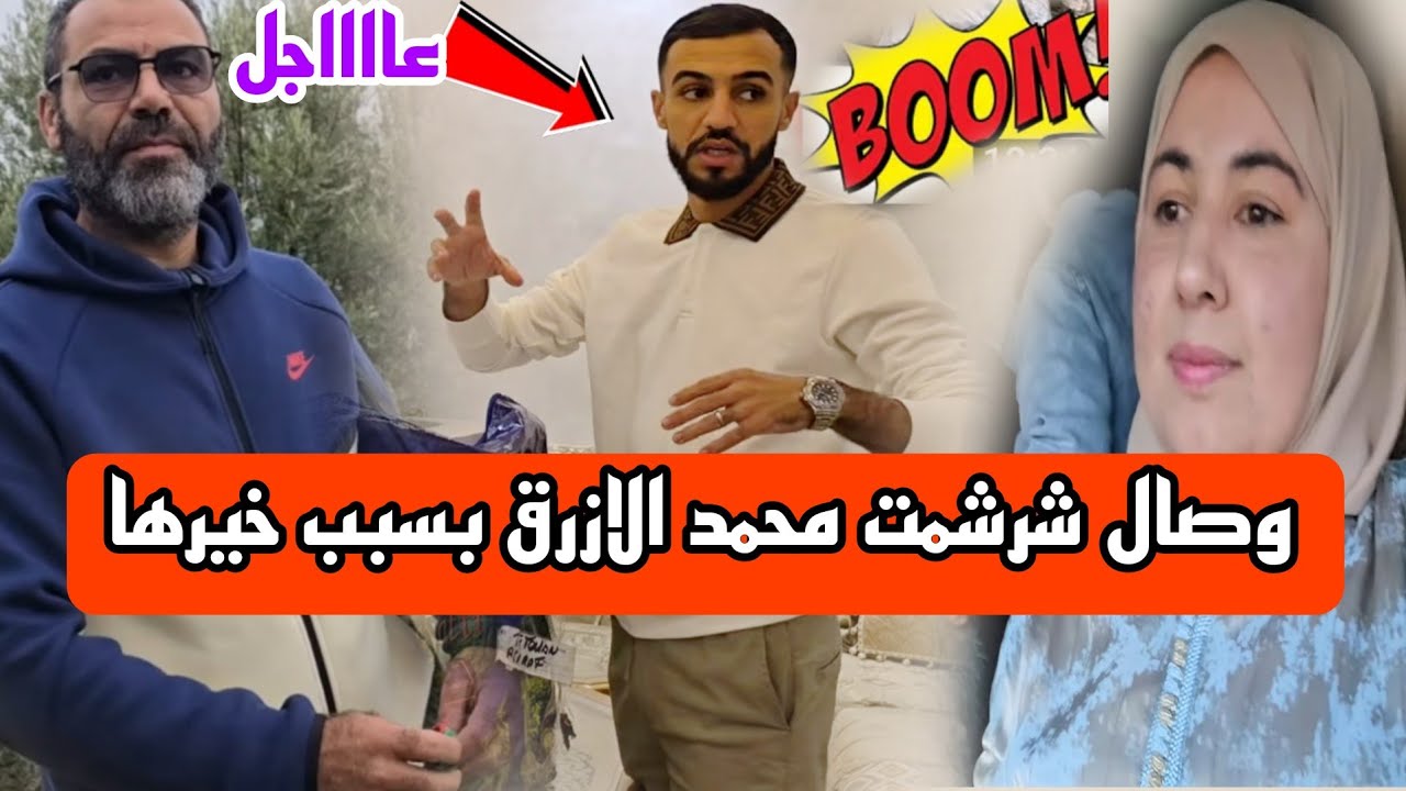 عااجل 🏃🔥وصال كلاشات محمد الازرق و سعيدة بالفيديوا ديال ردينة خيرها مكيكرش@ElazraqMohamed 