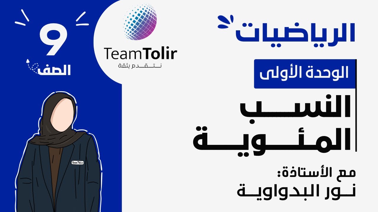 درس النسب المئوية | الصف التاسع | الفصل الدراسي الثاني