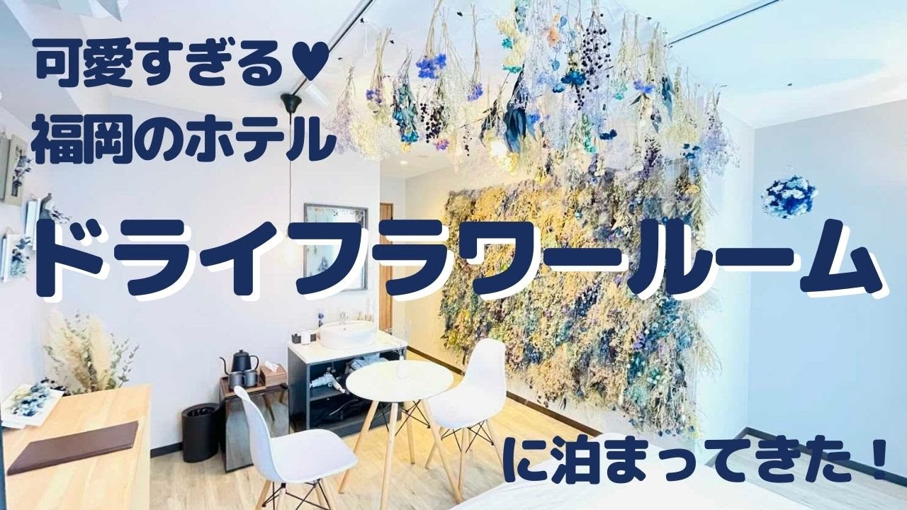 福岡インスタ映えホテル ドライフラワールーム Origo Tenjinで一人旅 21旅行記ブログ たびりんご