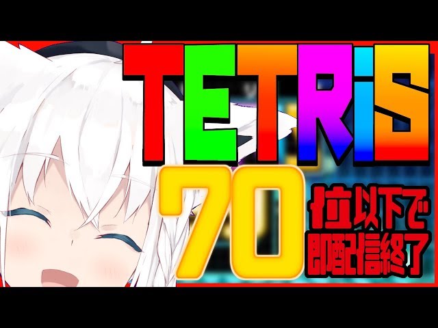 白上、テトリス70位以下で即配信終了だってよ。のサムネイル
