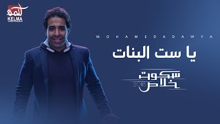 Mohamed Adawya - EL Bannat | محمد عدوية  .... ست البنات