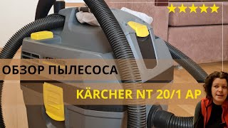 Обзор пылесоса Karcher NT 20/1 Ap. Плюсы и минусы.
