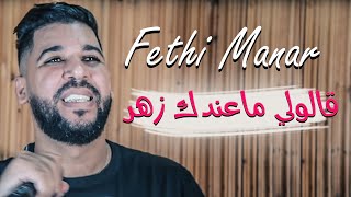 Fethi Manar 2020 (Galouli Ma 3andek Zhar)