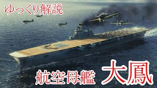 悲運の新鋭空母⁉　航空母艦 大鳳 　 【ゆっくり解説】【第1回】