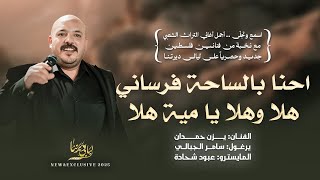 احنا بالساحة فرساني تشهد علينا العرباني هلا وهلا يا مية هلا يزن حمدان