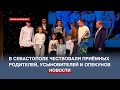 В Севастополе чествовали приёмных родителей, усыновителей и опекунов