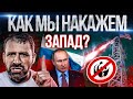 Мы роняем Запад? Почему Китай нам не друг? Газ за Рубли | Новые санкции. Россия последние Новости