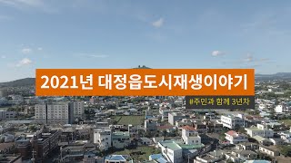 2021 대정읍 도시재생 이야기 | 3년차 주민손으로 만들어가는 제주형 도시재생의 모습을 보여드릴게요!