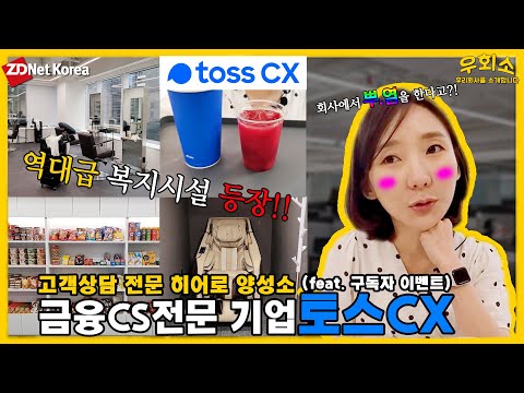   우회소 Ep 4 고객상담 전문 히어로 양성소 금융CS 기업 토스CX Feat 구독자 이벤트