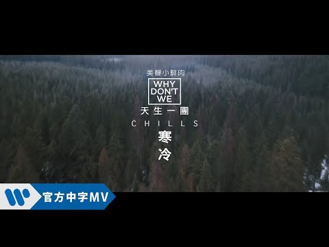 Why Don't We - Chills (華納官方中字版)