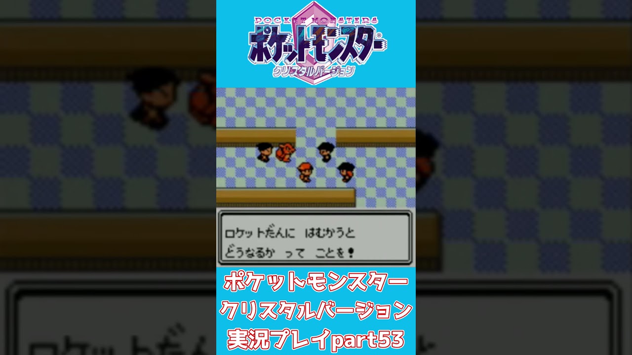 【ショート動画】ポケットモンスタークリスタルバージョン 実況プレイpart53【動画切り抜きあらすじ】