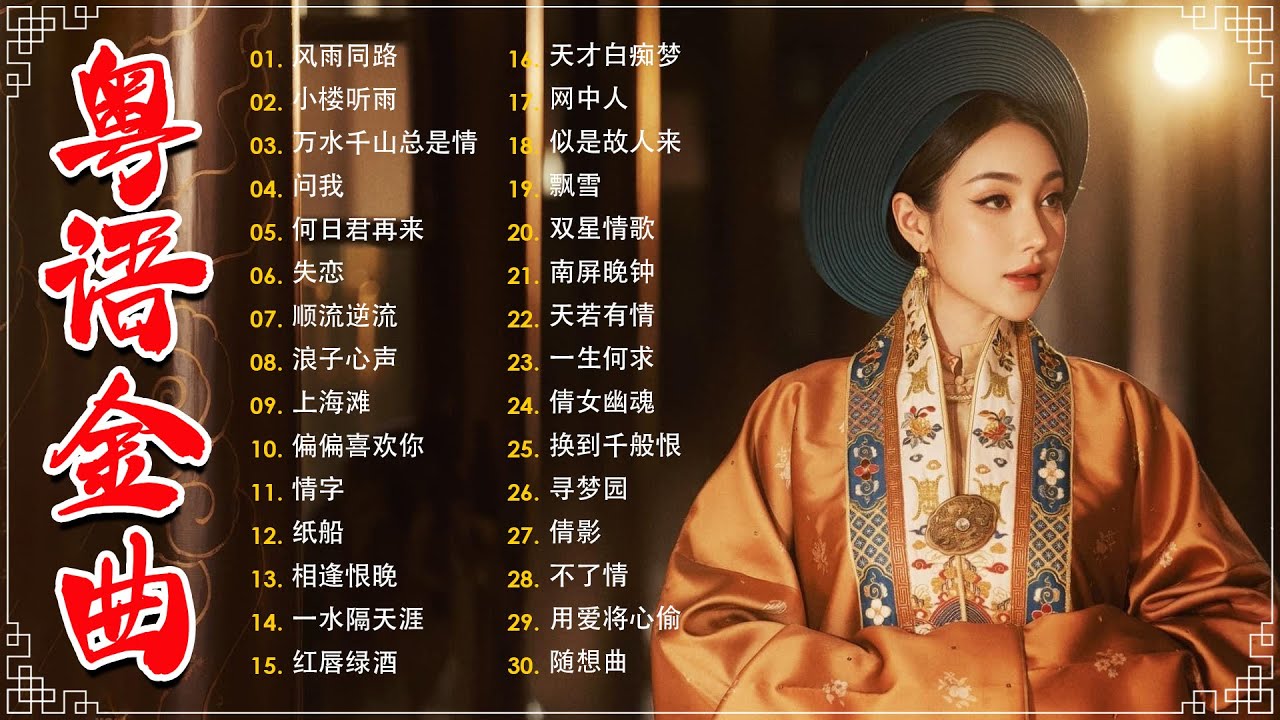 经典老歌500首大全 - 粵語歌曲黃金年代：旧梦不须记，忘尽心中情，上海滩，不了情，失恋  📀老歌会勾起往日的回忆 Cantonese Old Songs