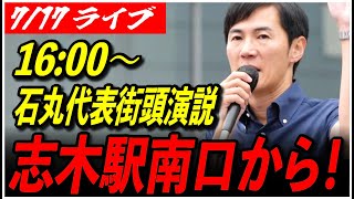 【石丸伸二代表 再生の道 街頭演説】7/17 志木駅 南口 参院選 街宣 16:00〜 高画質・高音質・高民度【ライブ配信/応援演説】