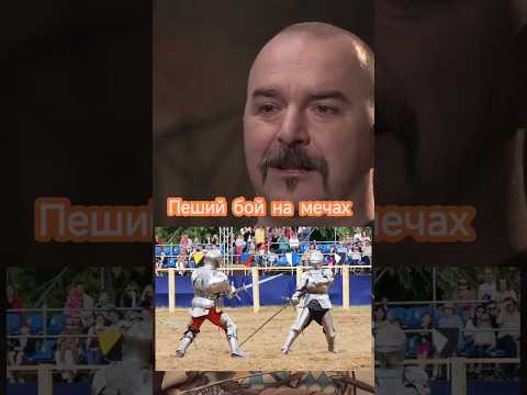 Деконструкция Клим Жуков: бой на мечах #средневековье #история #климжуков