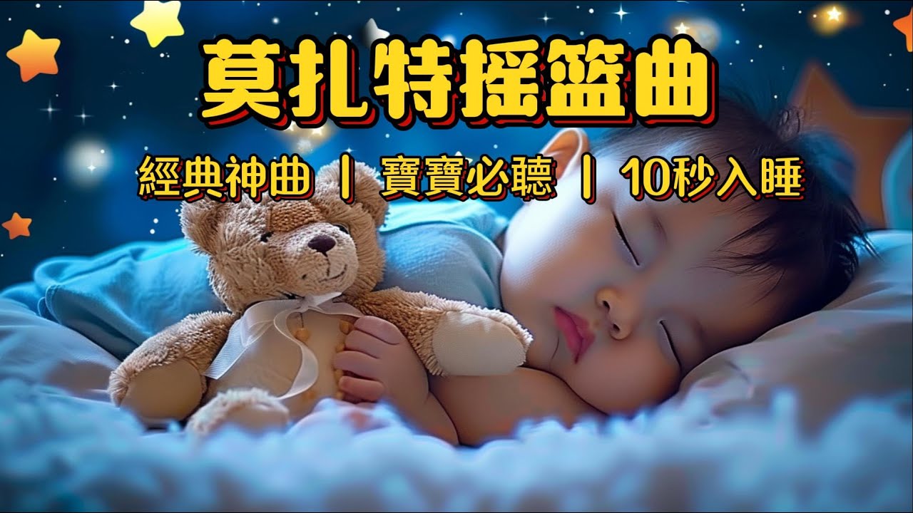 【經典神曲】莫扎特搖籃曲 小星星 3分鐘入睡 右腦開發 提高記憶 平撫情緒不哭鬧 治愈失眠 隔絕喧鬧 輕鬆深度睡眠無壓力 寶寶不哭鬧一覺到天亮 Best Lullabies for Babies