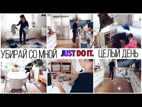 УБИРАЙСЯ СО МНОЙ ЦЕЛЫЙ ДЕНЬ 🐝 СУПЕР МОТИВАЦИЯ НА УБОРКУ К ВЫХОДНЫМ ✨Alina Lifestyle