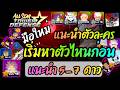 แนะนำตัวละคร 😄⭐️ผู้เล่นใหม่ ควรหาตัวไหนก่อน⭐️ - หลัง -  All Star Tower Defense
