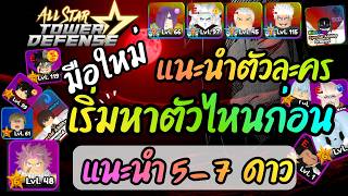 แนะนำตัวละคร 😄⭐️ผู้เล่นใหม่ ควรหาตัวไหนก่อน⭐️ - หลัง -  A...