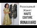 РОСКОШНЫЙ ЖАКЕТ/HAUTE COUTURE/IRINAVARD