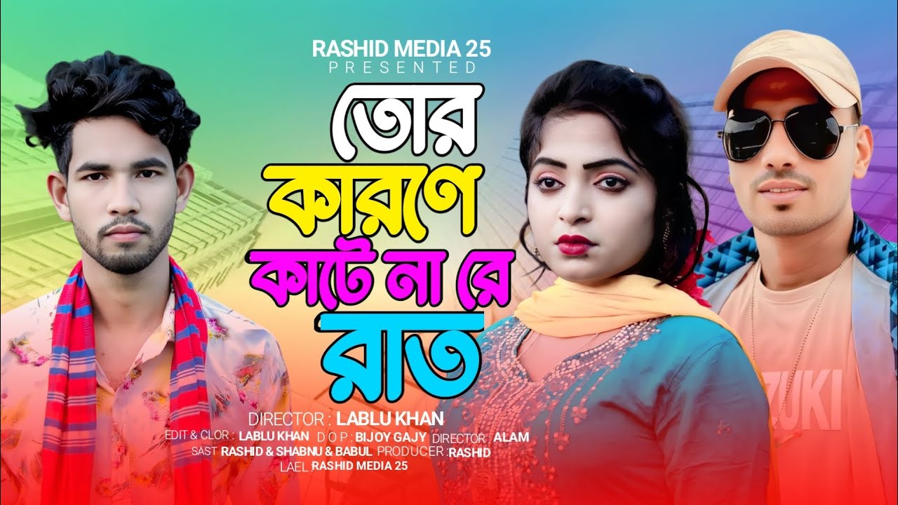 তোর কারনে কাটেনারে রাত..... Tor karon a Kate nare rat.. 2025